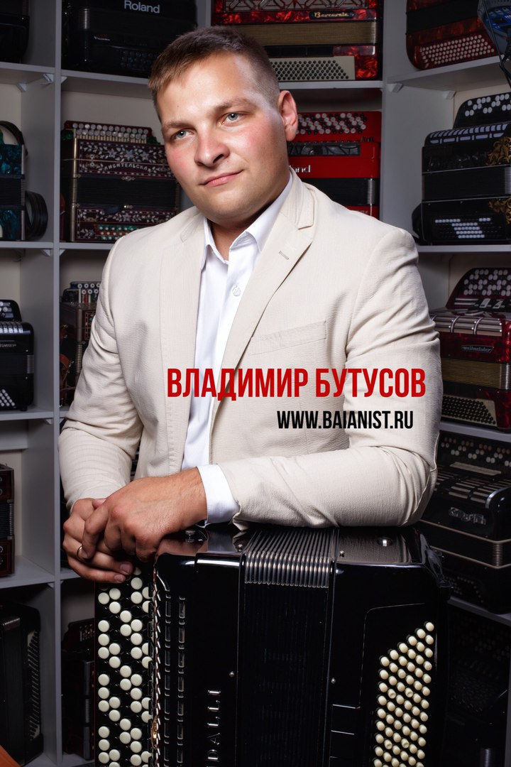 Владимир Бутусов Баянист, гармонист