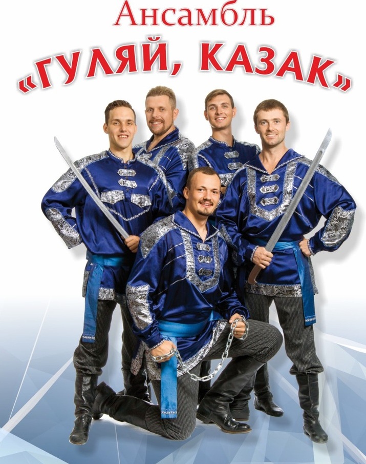 Ансамбль Гуляй казак Ансамбль песни и пляски